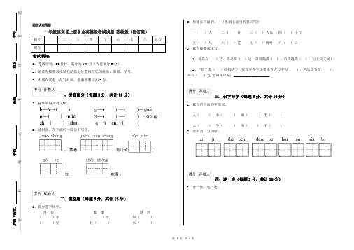 一年级语文【上册】全真模拟考试试题 苏教版(附答案)