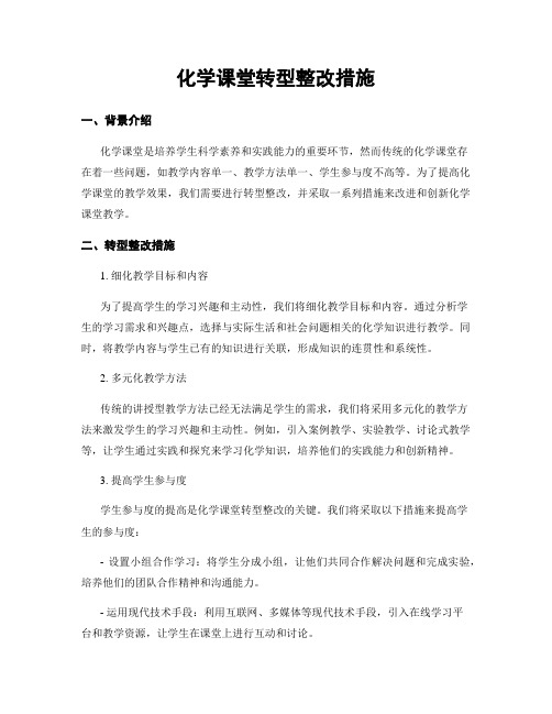 化学课堂转型整改措施