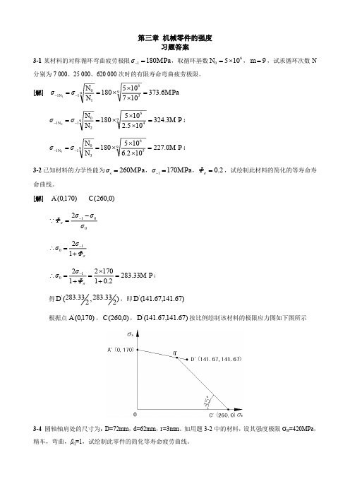 机械设计西北工业大学第九版课后习题答案