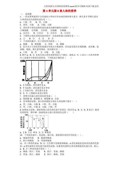 七年级生物下册第4单元第8章人体的营养单元测试题新版北师大版