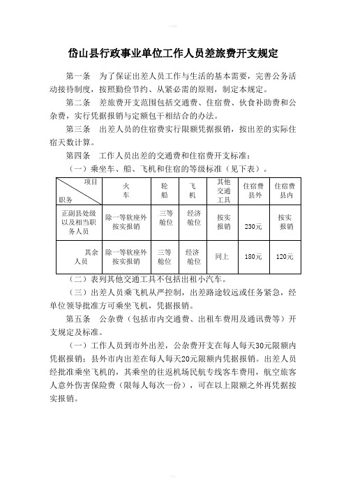 岱山县行政事业单位工作人员差旅费开支规定