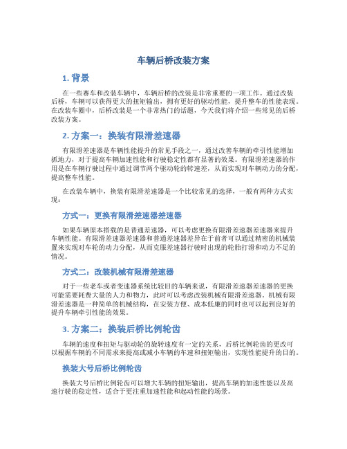 车辆后桥改装方案