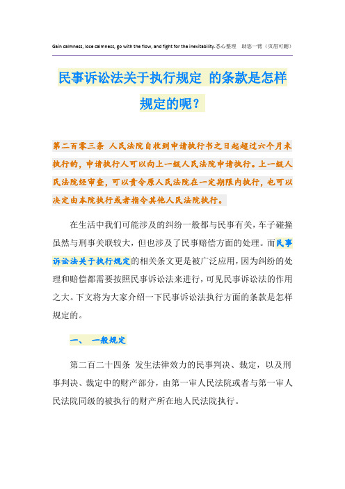 民事诉讼法关于执行规定 的条款是怎样规定的呢？