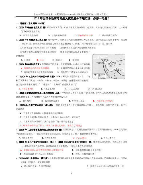 2010年全国各地高考真题及高考模拟题汇编：必修1专题2