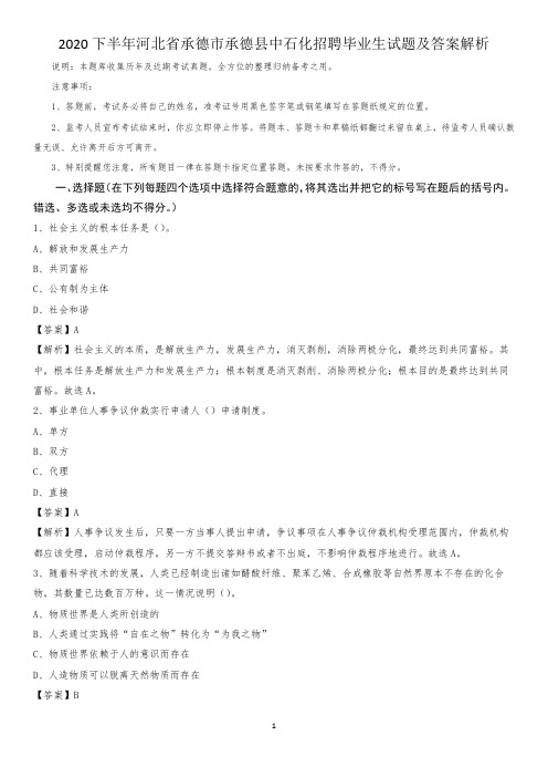 2020下半年河北省承德市承德县中石化招聘毕业生试题及答案解析