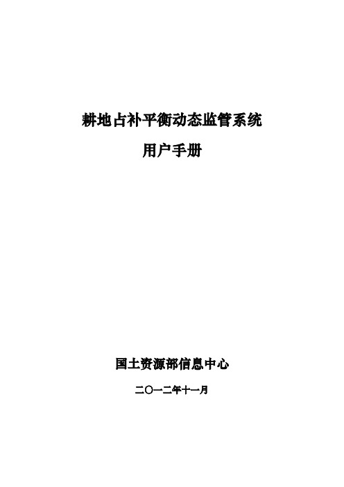 [VIP专享]耕地占补平衡用户手册