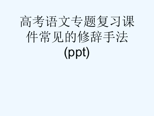 高考语文专题复习课件常见的修辞手法(ppt)