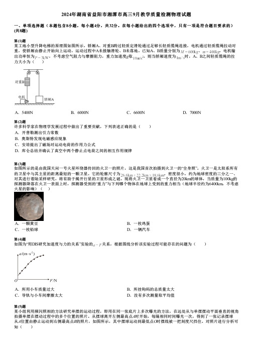 2024年湖南省益阳市湘潭市高三9月教学质量检测物理试题