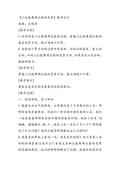 部编四年级上数学《三位数乘两位数竖式计算》庄晓清教案PPT课件 一等奖新名师优质课获奖比赛公开西南师大