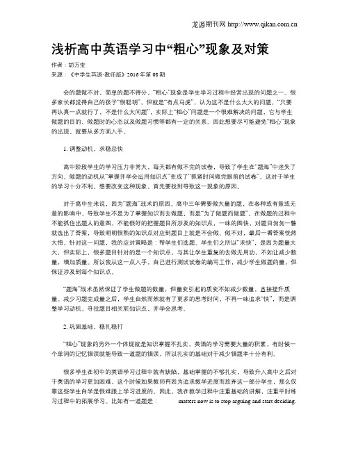浅析高中英语学习中“粗心”现象及对策