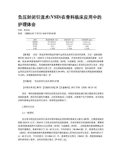 负压封闭引流术(VSD)在骨科临床应用中的护理体会