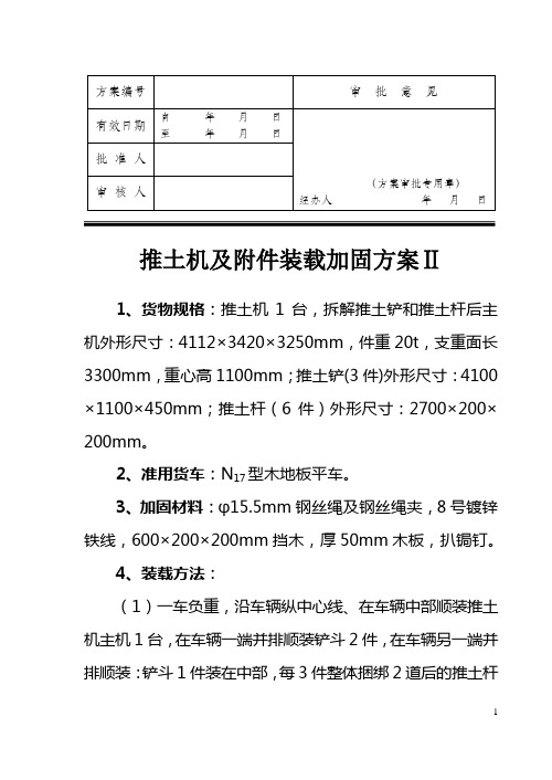 平车装推土机装载加固方案