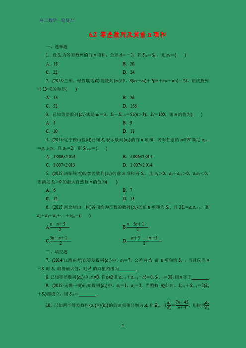 高三数学一轮复习课时作业7：6.2 等差数列及其前n项和