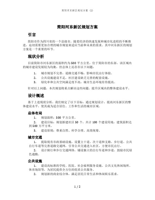 简阳河东新区规划方案 (2)