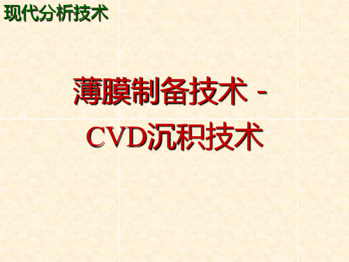 CVD沉积技术