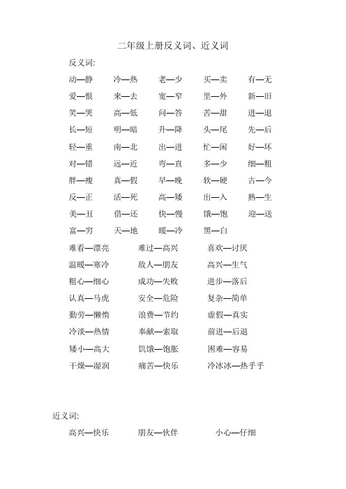 二年级上学期---近义词、反义词