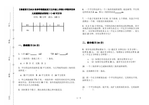 【暑假预习】2019秋季学期摸底复习五年级上学期小学数学四单元真题模拟试卷卷(一)-8K可打印