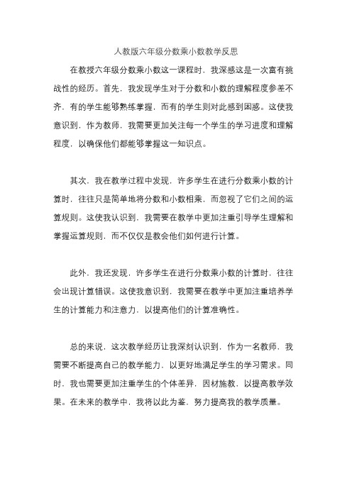 人教版六年级分数乘小数教学反思