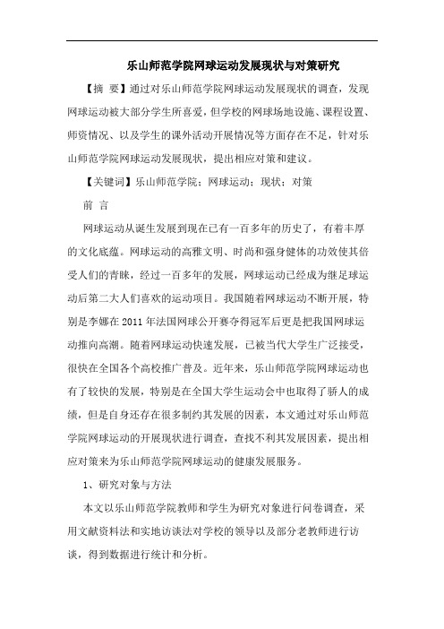 乐山师范学院网球运动发展现状对策