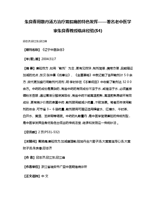 朱良春用散丹汤方治疗胃脘痛的特色发挥——著名老中医学家朱良春教授临床经验(54)