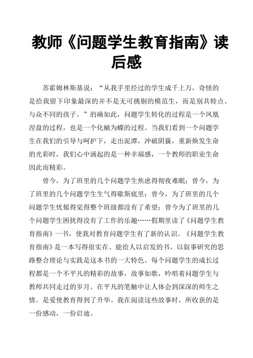 教师《问题学生教育指南》读后感