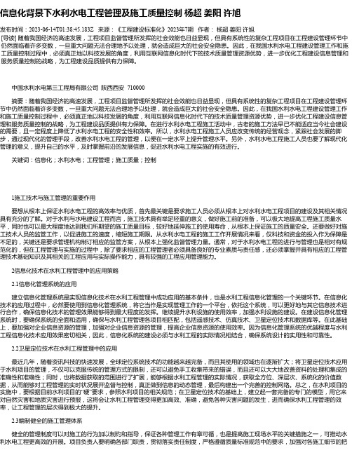 信息化背景下水利水电工程管理及施工质量控制杨超姜阳许旭