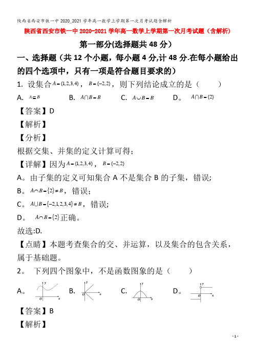 铁一中高一数学上学期第一次月考试题含解析