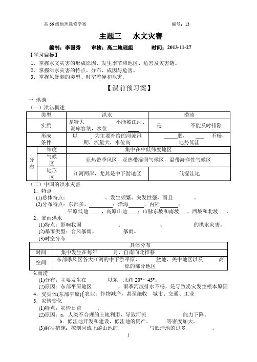 潍坊一中高二地理学案主题三   水文灾害