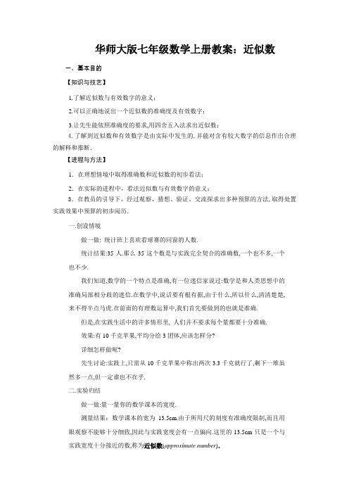 华师大版七年级数学上册教案：近似数