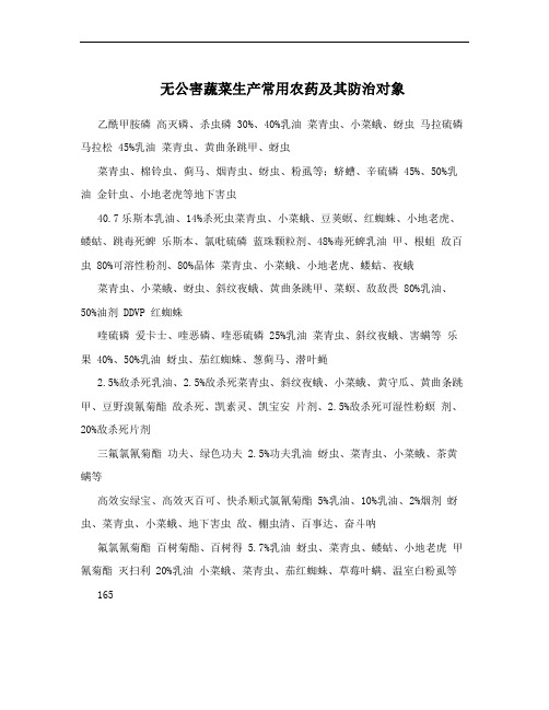 无公害蔬菜生产常用农药及其防治对象