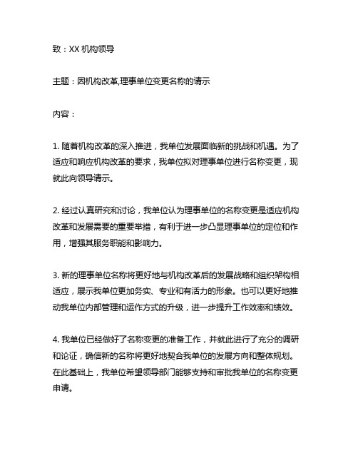 因机构改革,理事单位变更名称的请示