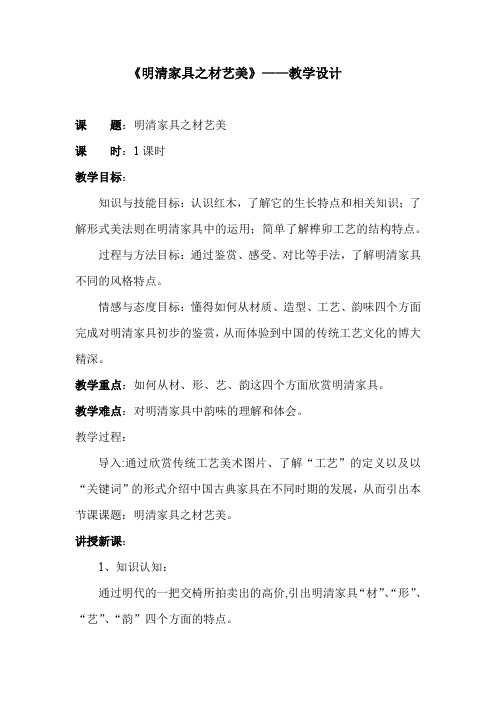 高中美术_《明清家具之才艺美》教学设计学情分析教材分析课后反思