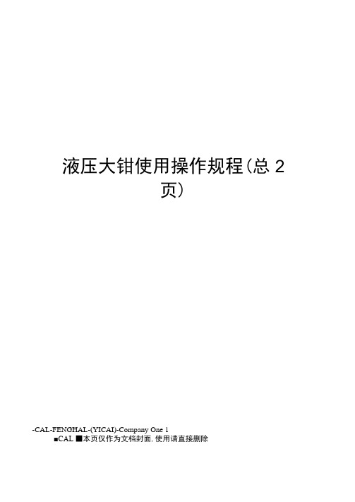 液压大钳使用操作规程