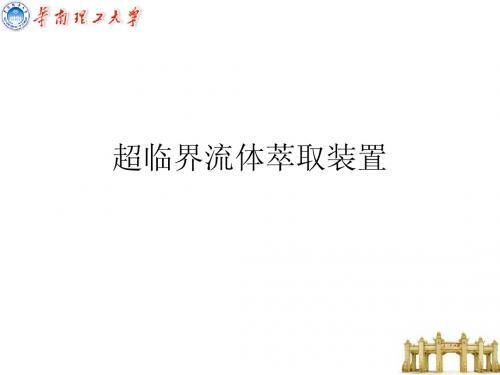超临界流体萃取(新)