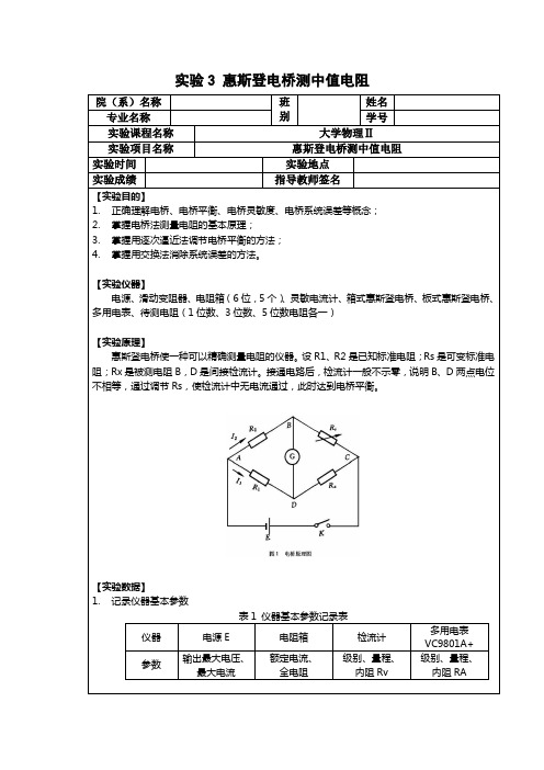 大学物理：惠斯登电桥测中值电阻