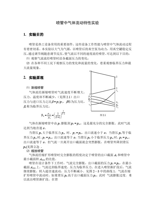 喷管中气体流动特性实验