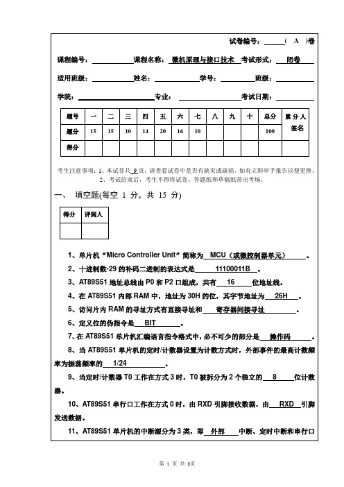 微机原理与接口技术(单片机)试题、答案