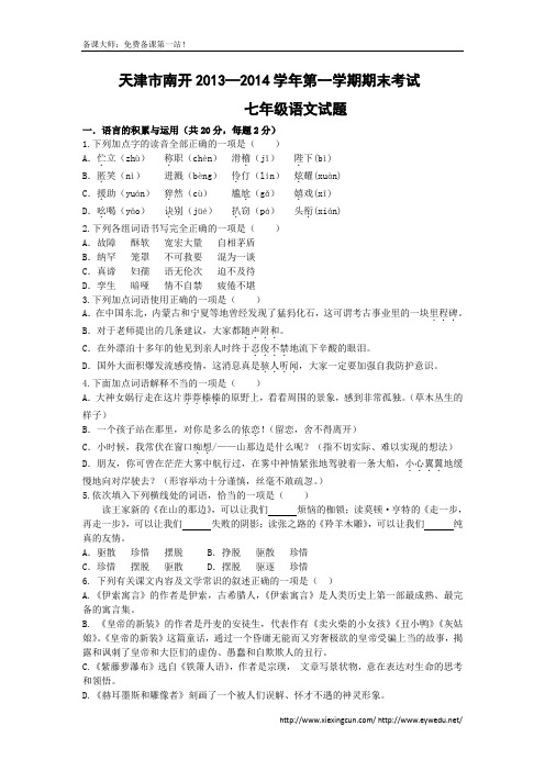 2013-2014学年人教版七年级第一学期期末考试语文试题及答案