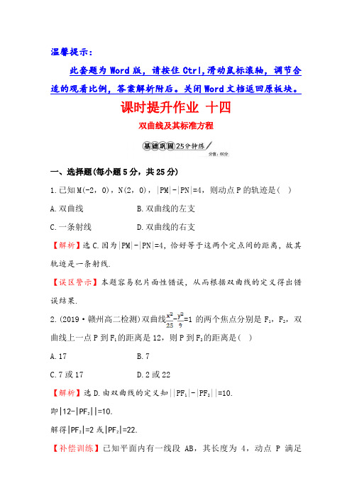 金2019学年高中数学北师大选修1-1同课异构练习：第2章 圆锥曲线与方程 2.3.1课时提升作业 十四