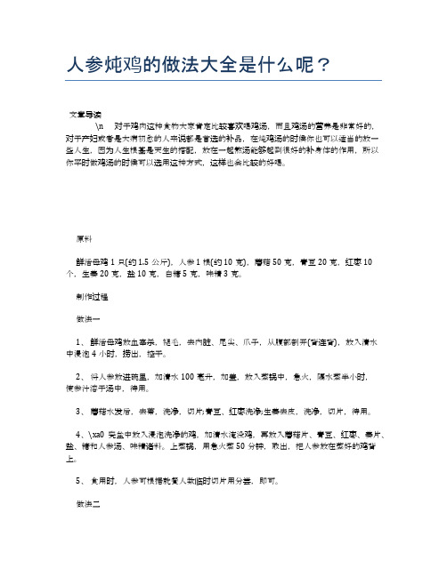 人参炖鸡的做法大全是什么呢?【营养美味食谱大全】