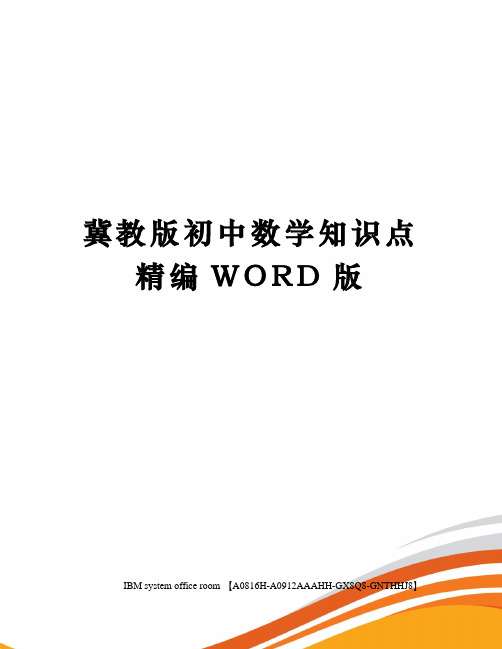 冀教版初中数学知识点精编WORD版