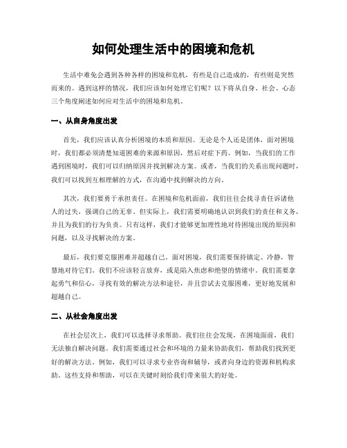如何处理生活中的困境和危机