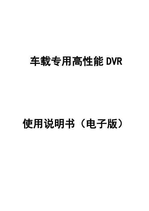 车载DVR说明书V3.0(中文版)