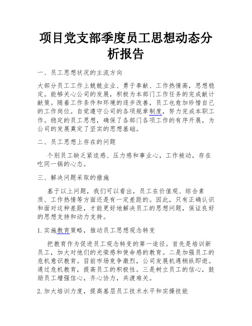 项目党支部季度员工思想动态分析报告