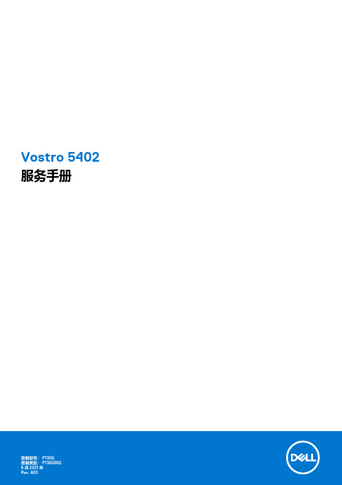 戴尔Vostro 5402 笔记本电脑服务手册说明书