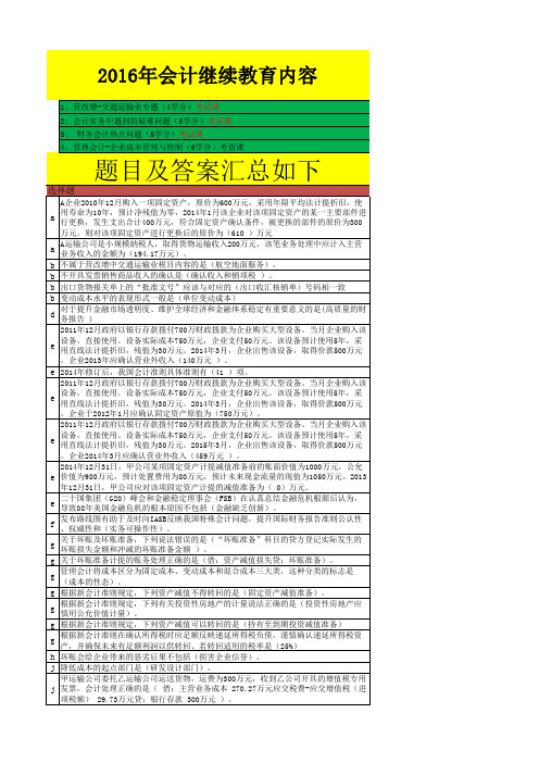 (全)2016年会计继续教育内容