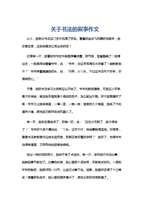 关于书法的叙事作文