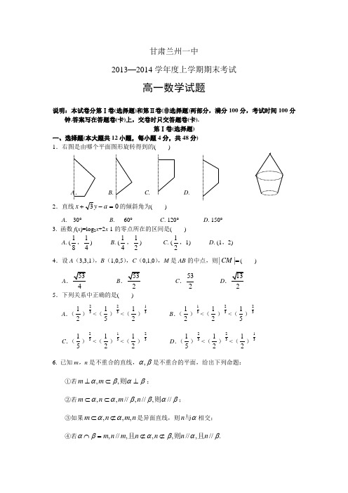 甘肃省兰州一中2013-2014学年高一上学期期末考试数学试题Word版含答案人教A版