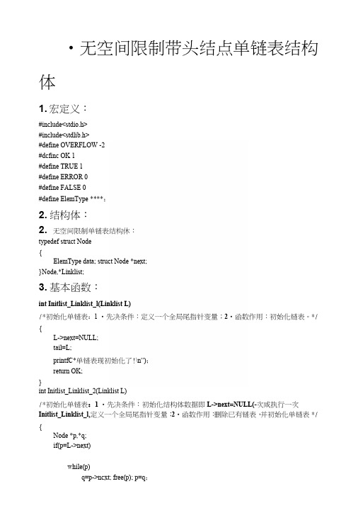 C语言单链表基本函数.docx