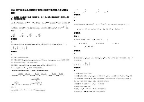 2022年广东省汕头市潮阳区第四中学高三数学理月考试题含解析